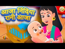 आजा निंदिया रानी आजा | मीठी लोरी | Aja Nindiya Rani Aja | Kids Lullaby