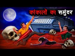 कंकालों का समंदर | Kankaalon Ka Samundar | Hindi Kahaniya |Stories in Hindi |Horror Stories in Hindi