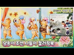 🎶😸Cute fluffy cats to the Joseon Dynasty / Nangsongi Chosun picnic Coloring Book