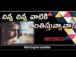 చిన్న చిన్న వాటికి చింతిస్తున్నావా?  ||Christian short message|| #Shorts