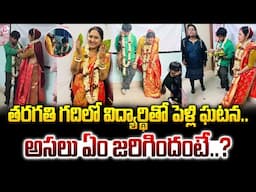 Viral Video : ఇదీ..పెళ్లి వెనుక అసలు కథ | Lady Professor Married Student in Classroom | SumanTV News