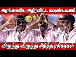 Goundamani 😎🚬THUG LIFE Speech AFTER YEARS 🔥🔥 Otha Votu Muthaiya Audio & Trailer Launch Yogi Babu