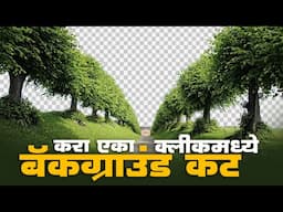 How To Cut Image Background In Photoshop in Marathi | बॅकग्राऊंड कटिंग