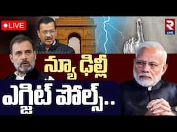 LIVE🔴న్యూఢిల్లీ ఎగ్జిట్ పోల్స్..|  Delhi Exit Polls 2025 | PM Modi | Arvind Kejriwal| Rahul Gandhi