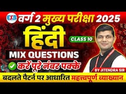 MPTET Varg 2 Hindi चयन परीक्षा 2025 | Varg 2 Hindi Sahitya | Mix Question Class 10 | by Jitendra Sir