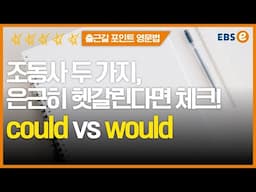 could  VS would 조동사의 차이점, 바로 안 떠오른다면 꼭 보세요_한일의 포인트영문법 62강