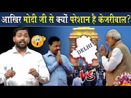 आखिर मोदी से क्यों परेशान रहते है केजरीवाल? जानिए असली कारण