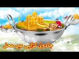 جادوئی کڑاہی میں محل | Urdu Story | Stories in Urdu | Urdu Fairy Tales | Urdu Kahaniya