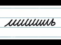 Russian Cursive Explained By An American