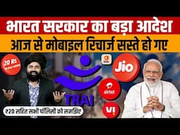 TRAI New Mobile Recharge Plan | सरकार के आदेश पर Airtel Jio VI ने किया रिचार्ज प्लान सस्ता ?