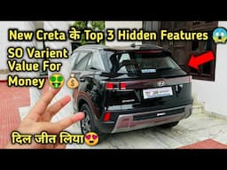 ऐसे Hidden Feature सिर्फ Creta मैं मिल सकते है🔥(Brezza,Venue सब Fail है)