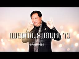 เพลงดัง..รับลมหนาว | แจ้ ดนุพล