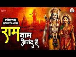 राम नाम आनंद है | रविवार के नॉनस्टॉप भजन | Ram Ji Madhur Bhajan #bhaktidhara #jukebox #ramjibhajan