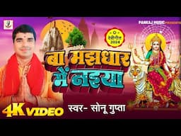 #Video | बा मझधार में नइया | Sonu Gupta | Devi Geet | नवरात्रि स्पेशल सॉग | Pankaj Music