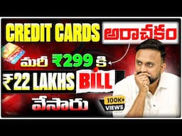 Credit Card అరాచకం |  ఈ చిన్న తప్పు తో లక్షల్లో Bill వచ్చింది