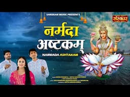 नर्मदा अष्टकम् Narmada Ashtakam ~ Damini Pathariya | Aditya Narayan Parsai | Udit Narayan Tiwari