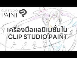 (TH)เครื่องมือแอนิเมชั่นใน CLIP STUDIO PAINT