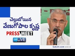 LIVE : YSRCP Chelluboyina Venu Gopala Krishna Press Meet | Rajahmundry @SakshiTVLIVE