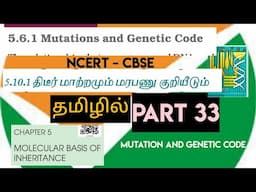 class 12 bio| molecular basis (part 33)| mutation and  genetic code  | சடுதி மாற்றம் | cbse |