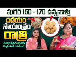 Diet For Diabetic Patients - షుగర్ 150 -170 ఉన్నవాళ్లు ఉదయం - సాయంత్రం - రాత్రి ఈ భోజనం తినండి.!