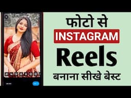 Photo se instagram reels kaise banaye 🔥Photo se reels video kaise banaye 🤔