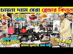 Blender Machine Price in Bangladesh 2025 || Bajaj Blender Price In Bangladesh || Orpat Mixer Grinder