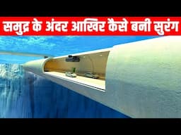 समुद्र के अंदर आखिर कैसे बनी सुरंग | How are underwater tunnels built ? Channel tunnel