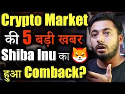 Crypto Market में 5 Major खबर | Shiba inu News | cryptocurrency Updates | crypto news today | Hindi