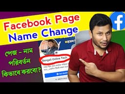 Facebook Page Name Change Kivabe Korbo | How To Change Facebook Page Name | Fb Profile Name Change