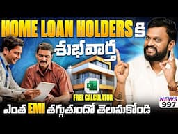 #997 Home Loan Holders కి శుభవార్త ఎంత Benefit వస్తుందో తెలుసుకోండి With Free Calculator | DMS