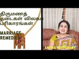 திருமணத் தடைகள் விலகப் பரிகாரங்கள்/MARRIAGE REMEDIES/Anitha Kuppusamy