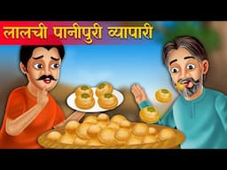 लालची पानीपूरी वाला | Hindi Kahani | Moral Stories | Bedtime Stories | Hindi Kahaniyan| Fairy tales