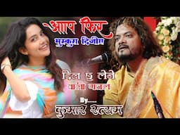 आप फिर मुस्कुरा दीजिए || Aap Phir Muskura Dijiye | Kumar Satyam Suparhit Ghazal Show #sony Records