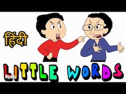 Little words in Hindi | छोटे शब्द | Maharashtra board | Moral story | Skyaman television