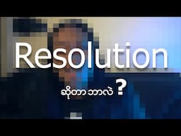 Resolution ဆိုတာဘာလဲ? What is Resolution?