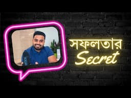 সফলতার সিক্রেট কি । What Is Success Want To Know With Hridoy Chowdhury