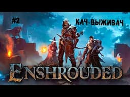 Кач - выживач ► 2 Прохождение Enshrouded