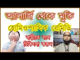 Allergic Symptoms, Causes and Treatment | Best Homeopathic Medicine for allergy | Bangla Health tips