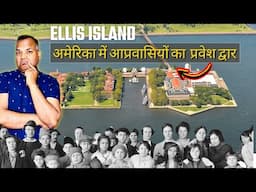 Ellis Island: Gateway for 12 million immigrants into USA कैसे बन गया प्रवेश द्वार आप्रवासियों के लिए