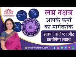 लग्न नक्षत्र | ascendant nakshatra | Shravana nakshatra | Dhanishtha Nakshatra | Satbhisha nakshatra