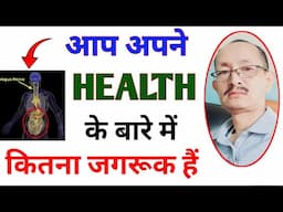 Healthy Lifestyle, आप अपने हेल्थ (HEALTH) के बारे मे कितना जागरूक हैं? VAGUS NERVE | HEALTHCONSCIOUS