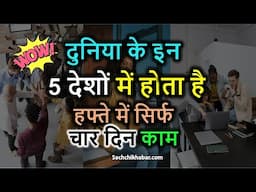 दुनिया के इन 5 देशों में होता है हफ्ते में सिर्फ चार दिन काम | Top 5 Countries With 4 Days Work Week