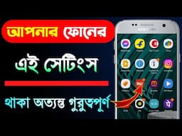 ফোনের এই সেটিংস করে নিজের ফোনটিকে আকর্ষনীয় করে তুলুন।