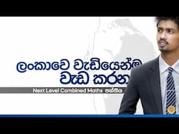 ලංකාවේ වැඩියෙන්ම වැඩ කරන Maths පන්තිය ♾️ | Next Level Maths | THARAKA BANDARA