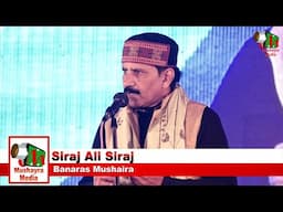 Siraj Ali Siraj | मुल्क की अज़मत हमारी शानो शौक़त है | Beniyabagh Mushaira | Banaras | 2024