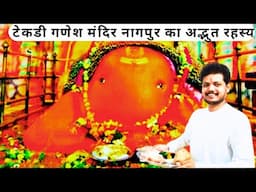 Tekdi Ganesh Mandir Nagpur | टेकडी गणेश मंदिर नागपुर | Nagpur Ganesh Mandir ke Rahasya |