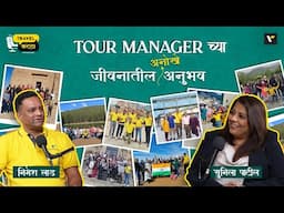 📍🗺️ TOUR MANAGER च्या अनोखे जीवनातील अनुभव👨🏻‍✈️👩🏻‍✈️| Travel Katta | Sunila Patil & Nimesh Lad