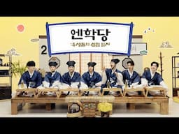 2025 설 맞이 ‘엔학당 : 유생들의 실험 일지’ - ENHYPEN (엔하이픈)