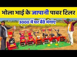 Bhola Bhai ke जापानी पावर टिलर मात्र 3000 में घर बैठे मंगाए | New power weeder 2025 | farming tools