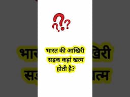 क्या आपको पता है? #shortfeed #shortvideo #gkshortvideo #gkquestion #gktoday